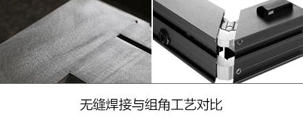 無(wú)縫焊接與組角工藝對(duì)比